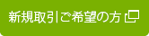 新規取引ご希望の方