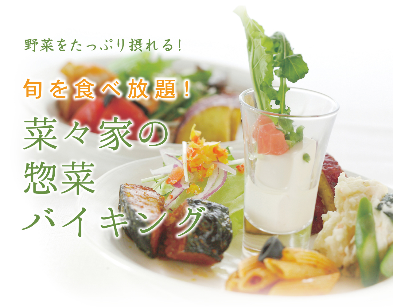 旬を食べ放題！菜々家の惣菜バイキング